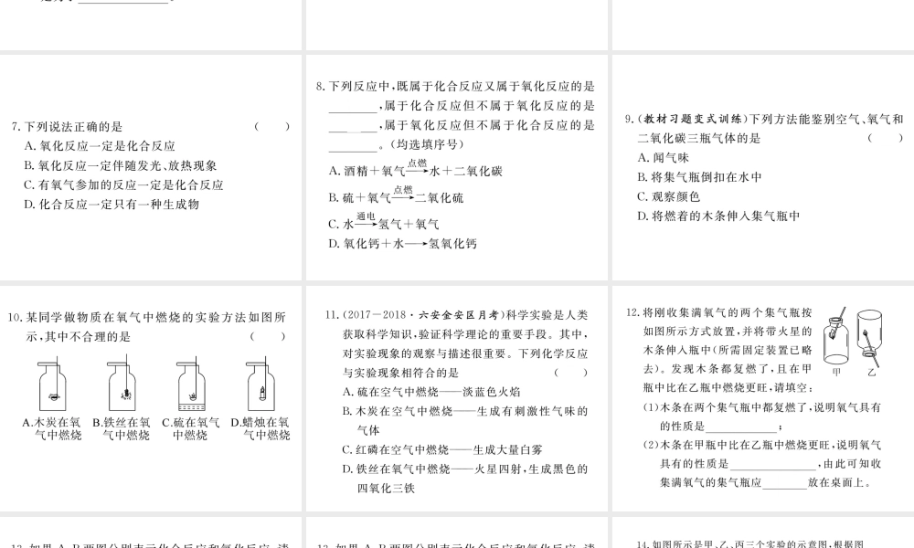 安徽省秋九年级化学上册 第二单元 我们周围的空气 课题2 氧气练习课件（含模拟）（新版）新人教版-（新版）新人教版初中九年级上册化学课件