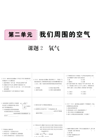 安徽省秋九年级化学上册 第二单元 我们周围的空气 课题2 氧气练习课件（含模拟）（新版）新人教版-（新版）新人教版初中九年级上册化学课件