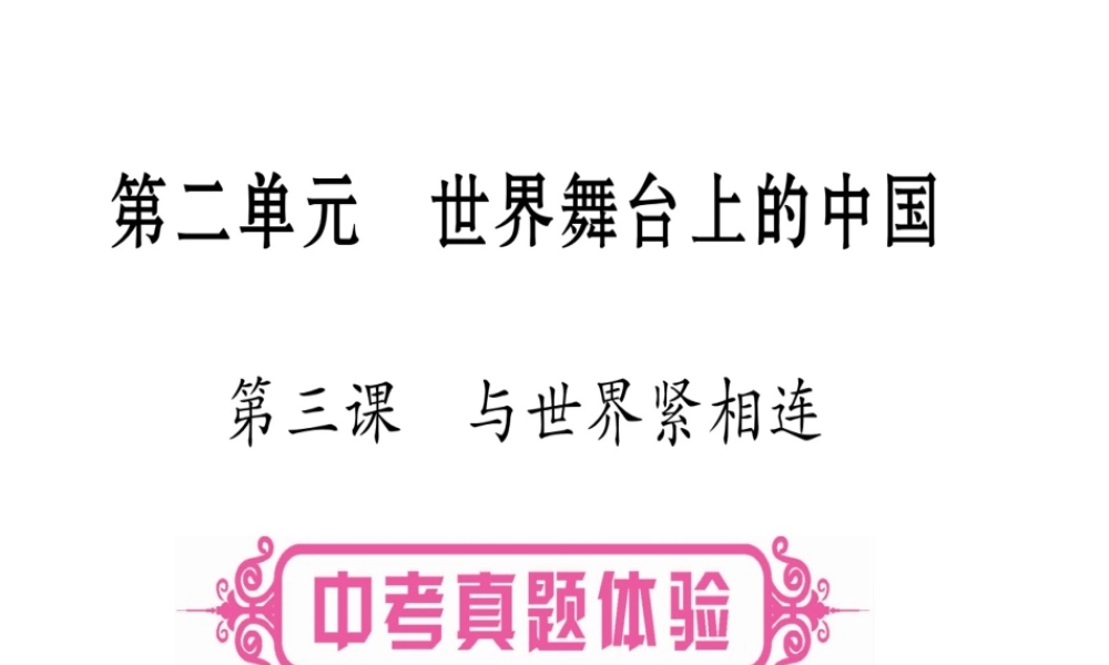 （云南专版）中考道德与法治总复习 第1篇 真题体验 满分演练九下 第2单元 世界舞台上的中国 第3课 与世界紧相连课件-人教版初中九年级全册政治课件