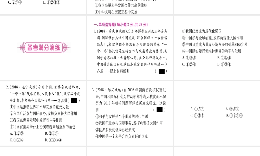 （云南专版）中考道德与法治总复习 第1篇 真题体验 满分演练九下 第2单元 世界舞台上的中国 第3课 与世界紧相连课件-人教版初中九年级全册政治课件