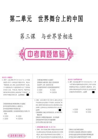 （云南专版）中考道德与法治总复习 第1篇 真题体验 满分演练九下 第2单元 世界舞台上的中国 第3课 与世界紧相连课件-人教版初中九年级全册政治课件