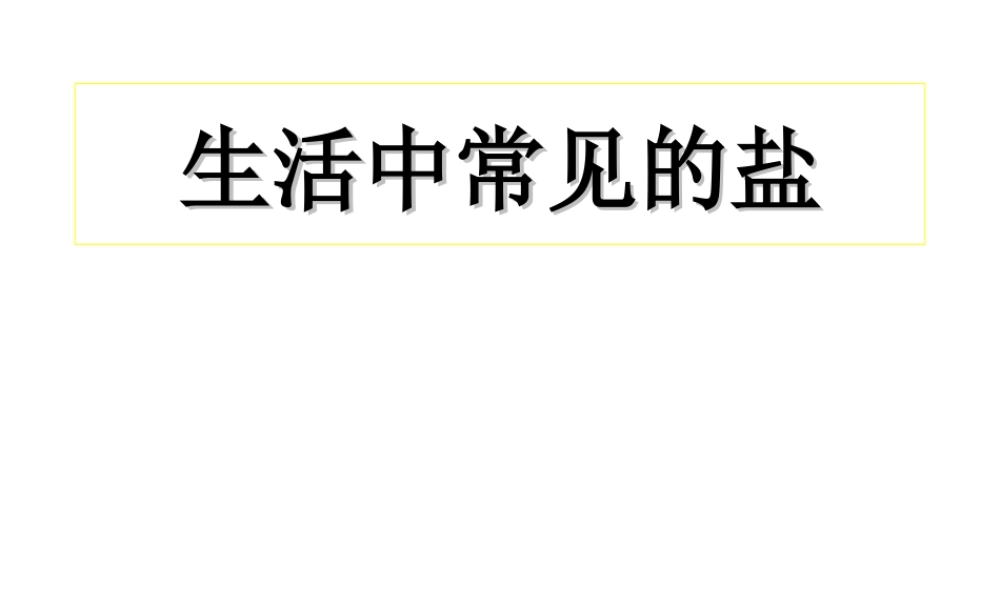 安徽省阜南县三塔中学九年级化学下册 11.1生活中常见的盐课件（1） （新版）新人教版