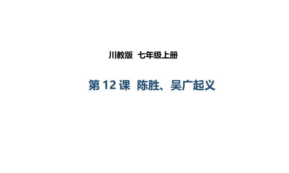 （2016年秋季版）七年级历史上册 第三单元 第12课 陈胜、吴广起义课件 川教版