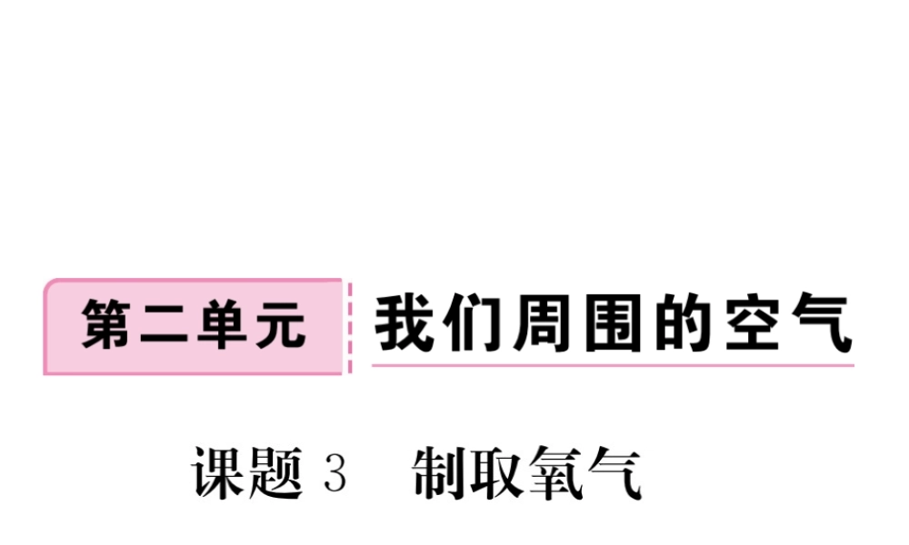安徽省秋九年级化学上册 第二单元 我们周围的空气 课题3 制取氧气练习课件（含模拟）（新版）新人教版-（新版）新人教版初中九年级上册化学课件