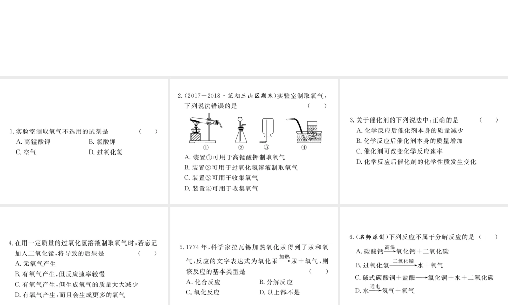 安徽省秋九年级化学上册 第二单元 我们周围的空气 课题3 制取氧气练习课件（含模拟）（新版）新人教版-（新版）新人教版初中九年级上册化学课件