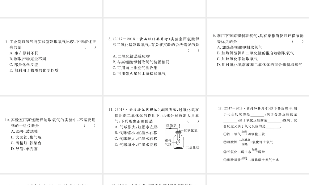 安徽省秋九年级化学上册 第二单元 我们周围的空气 课题3 制取氧气练习课件（含模拟）（新版）新人教版-（新版）新人教版初中九年级上册化学课件
