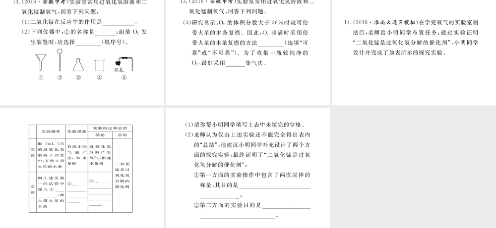 安徽省秋九年级化学上册 第二单元 我们周围的空气 课题3 制取氧气练习课件（含模拟）（新版）新人教版-（新版）新人教版初中九年级上册化学课件