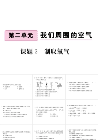 安徽省秋九年级化学上册 第二单元 我们周围的空气 课题3 制取氧气练习课件（含模拟）（新版）新人教版-（新版）新人教版初中九年级上册化学课件