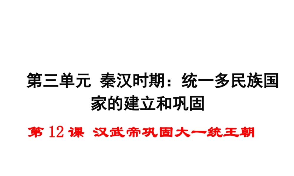 （2016年秋季版）七年级历史上册 第三单元 第12课 汉武帝巩固大一统王朝课件 新人教版