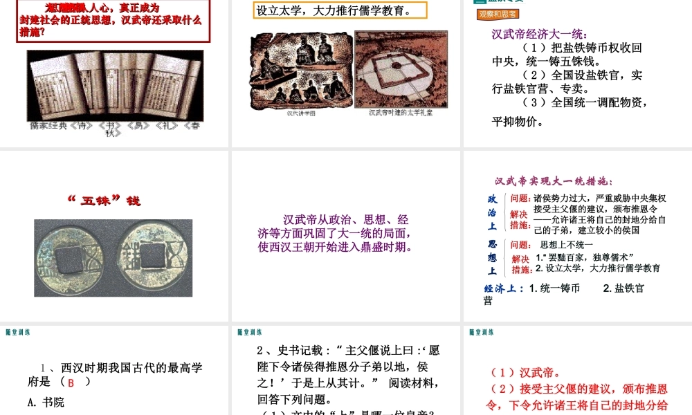 （2016年秋季版）七年级历史上册 第三单元 第12课 汉武帝巩固大一统王朝课件 新人教版