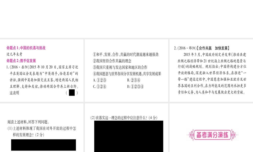 （云南专版）中考道德与法治总复习 第1篇 真题体验 满分演练九下 第2单元 世界舞台上的中国 第4课 与世界共发展课件-人教版初中九年级全册政治课件