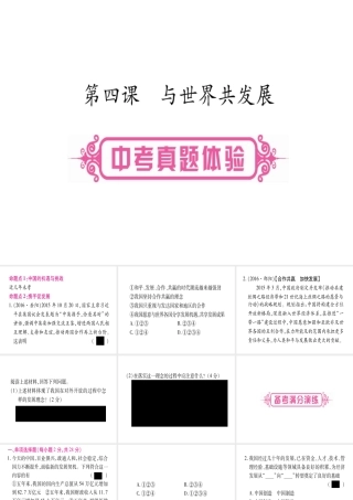 （云南专版）中考道德与法治总复习 第1篇 真题体验 满分演练九下 第2单元 世界舞台上的中国 第4课 与世界共发展课件-人教版初中九年级全册政治课件
