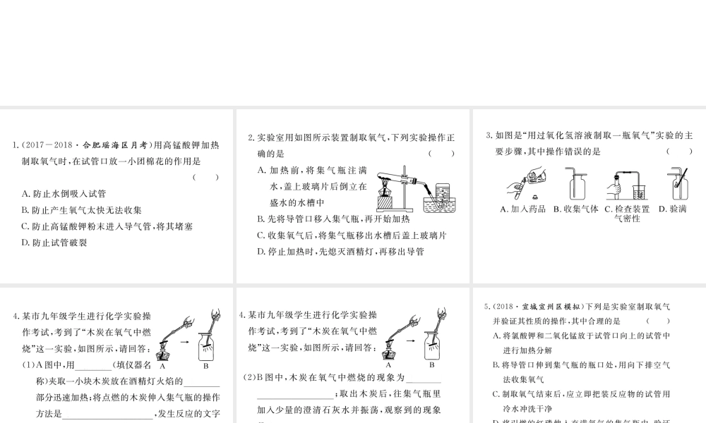 安徽省秋九年级化学上册 第二单元 我们周围的空气 实验活动1 氧气的实验室制取与性质练习课件（含模拟）（新版）新人教版-（新版）新人教版初中九年级上册化学课件