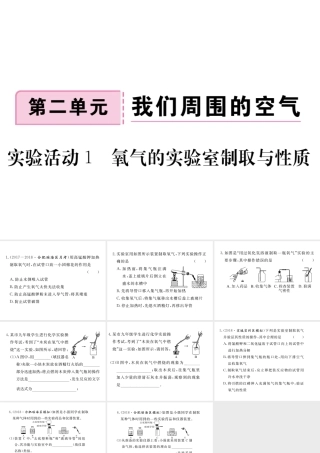 安徽省秋九年级化学上册 第二单元 我们周围的空气 实验活动1 氧气的实验室制取与性质练习课件（含模拟）（新版）新人教版-（新版）新人教版初中九年级上册化学课件