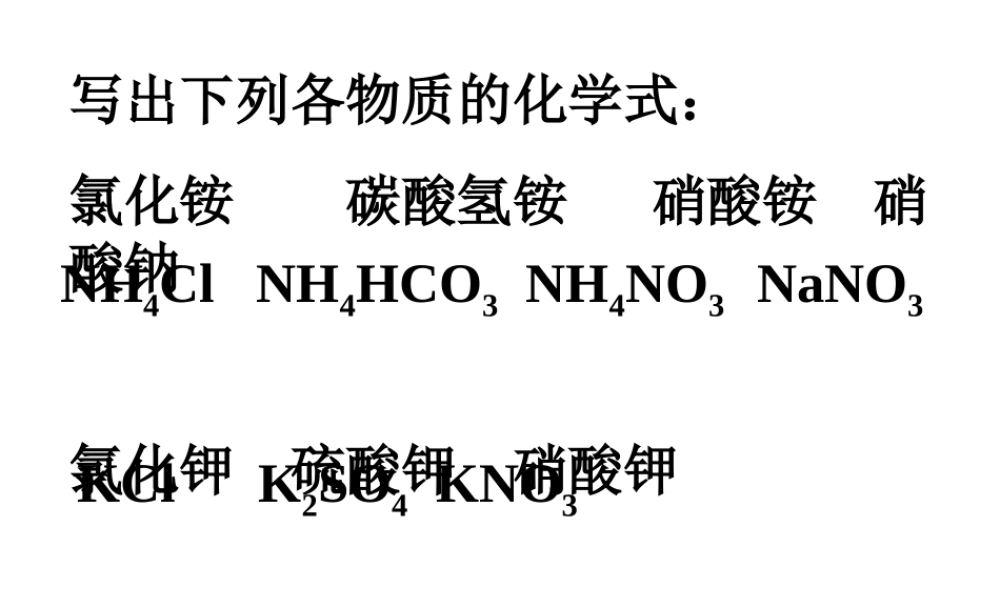 安徽省阜南县三塔中学九年级化学下册 11.2 化学肥料课件（1） （新版）新人教版