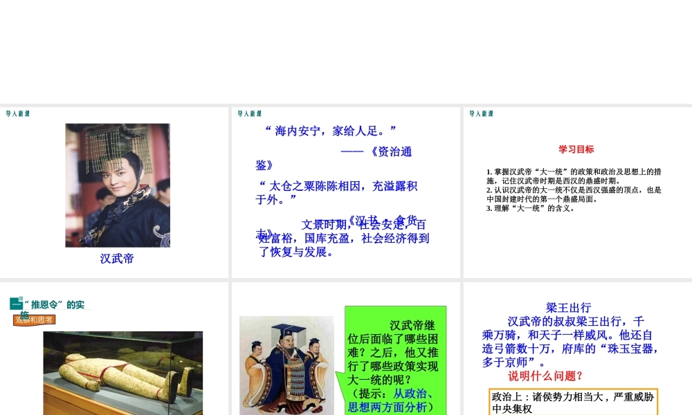 （2016年秋季版）七年级历史上册 第三单元 第12课《汉武帝巩固大一统王朝》课件 新人教版