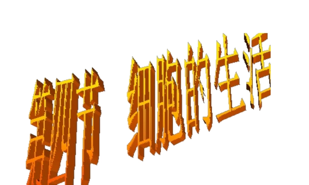 安徽省合肥市长丰县七年级生物上册 2.1.4《细胞的生活》课件3 （新版）新人教版-（新版）新人教版初中七年级上册生物课件