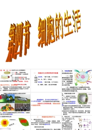 安徽省合肥市长丰县七年级生物上册 2.1.4《细胞的生活》课件3 （新版）新人教版-（新版）新人教版初中七年级上册生物课件