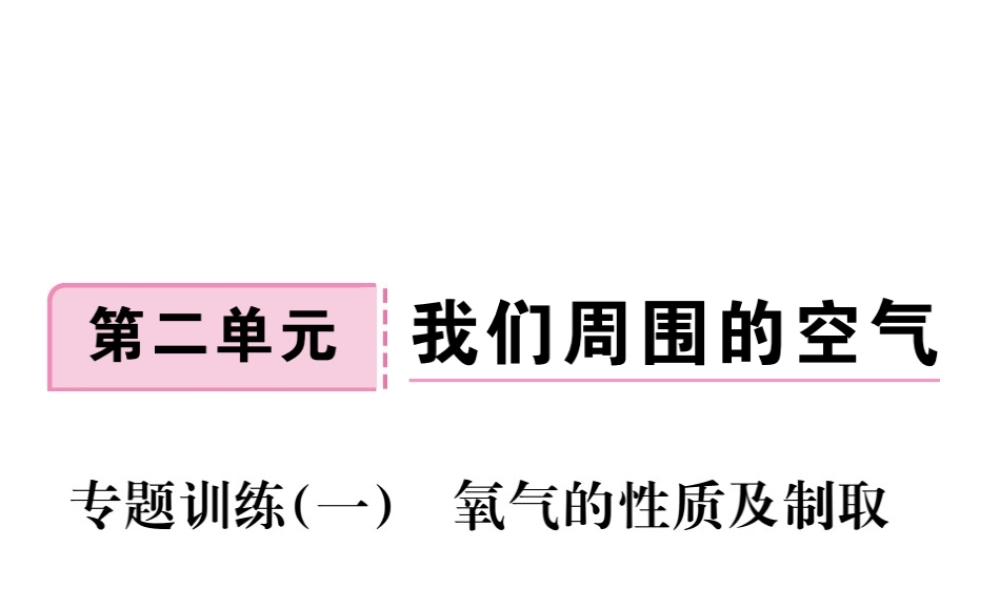 安徽省秋九年级化学上册 第二单元 我们周围的空气 专题训练（一）氧气的性质及制取练习课件（含模拟）（新版）新人教版-（新版）新人教版初中九年级上册化学课件