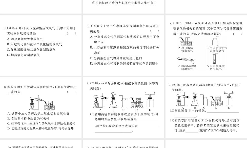 安徽省秋九年级化学上册 第二单元 我们周围的空气 专题训练（一）氧气的性质及制取练习课件（含模拟）（新版）新人教版-（新版）新人教版初中九年级上册化学课件