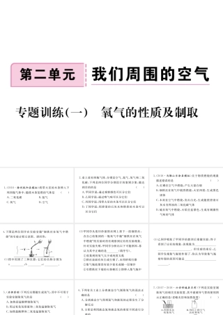 安徽省秋九年级化学上册 第二单元 我们周围的空气 专题训练（一）氧气的性质及制取练习课件（含模拟）（新版）新人教版-（新版）新人教版初中九年级上册化学课件