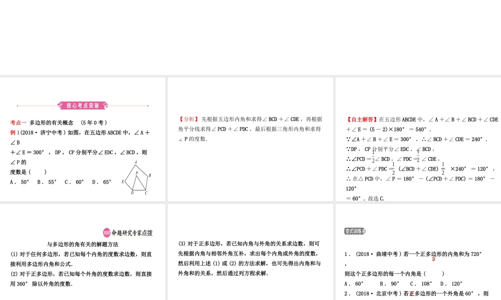 （东营专版）中考数学复习 第五章 四边形 第一节 多边形与平行四边形课件-人教级全册数学课件