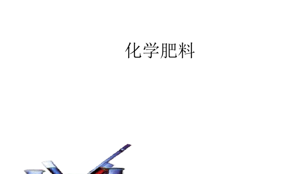 安徽省阜南县三塔中学九年级化学下册 11.2 化学肥料课件（2） （新版）新人教版