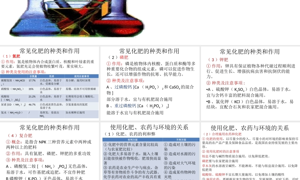 安徽省阜南县三塔中学九年级化学下册 11.2 化学肥料课件（2） （新版）新人教版