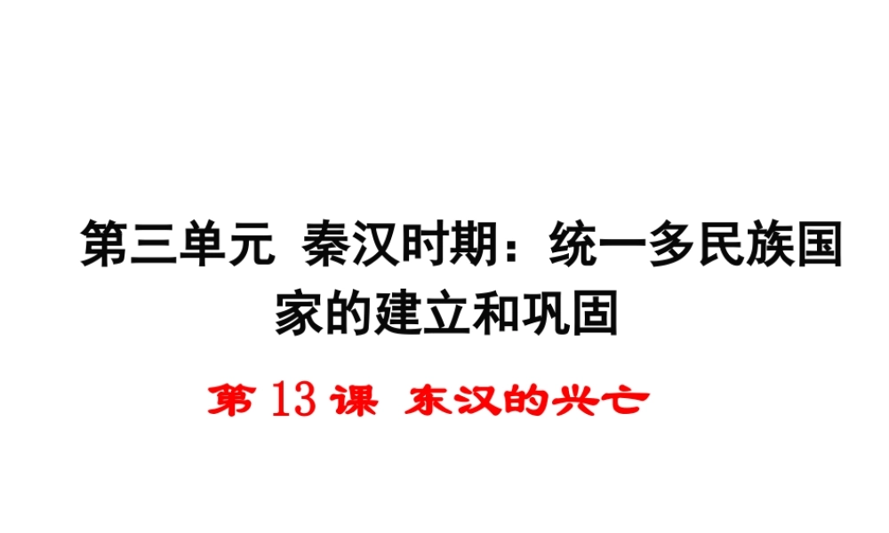 （2016年秋季版）七年级历史上册 第三单元 第13课 东汉的兴亡课件 新人教版