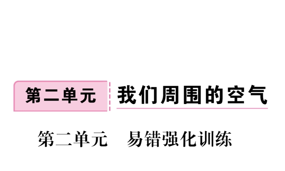 安徽省秋九年级化学上册 第二单元 我们周围的空气易错强化训练练习课件（含模拟）（新版）新人教版-（新版）新人教版初中九年级上册化学课件