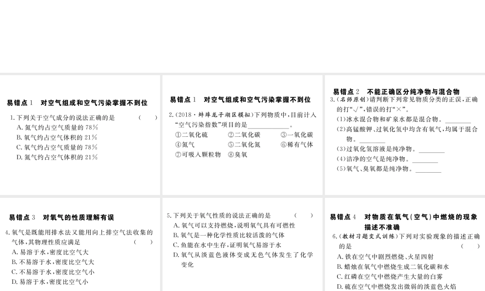 安徽省秋九年级化学上册 第二单元 我们周围的空气易错强化训练练习课件（含模拟）（新版）新人教版-（新版）新人教版初中九年级上册化学课件