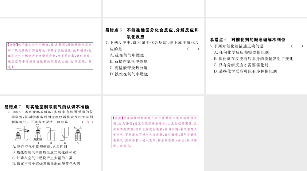 安徽省秋九年级化学上册 第二单元 我们周围的空气易错强化训练练习课件（含模拟）（新版）新人教版-（新版）新人教版初中九年级上册化学课件