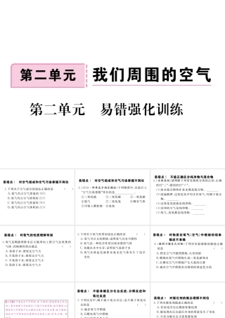 安徽省秋九年级化学上册 第二单元 我们周围的空气易错强化训练练习课件（含模拟）（新版）新人教版-（新版）新人教版初中九年级上册化学课件