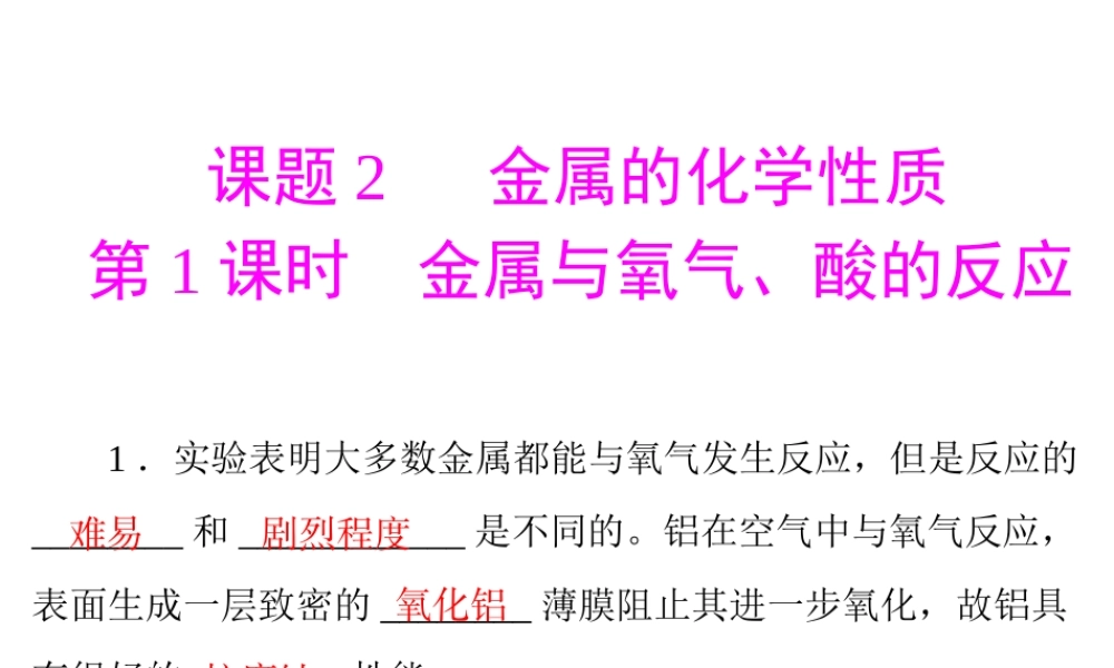 安徽省阜南县三塔中学九年级化学下册 第八单元 课题2 金属的化学性质课件（1）  （新版）新人教版