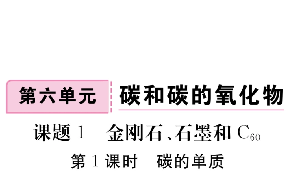 安徽省秋九年级化学上册 第六单元 碳和碳的氧化物 课题1 金刚石、石墨和C60 第1课时 碳的单质练习课件（含模拟）（新版）新人教版-（新版）新人教版初中九年级上册化学课件