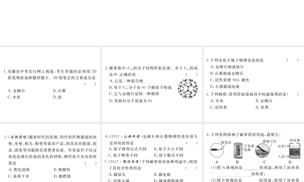 安徽省秋九年级化学上册 第六单元 碳和碳的氧化物 课题1 金刚石、石墨和C60 第1课时 碳的单质练习课件（含模拟）（新版）新人教版-（新版）新人教版初中九年级上册化学课件