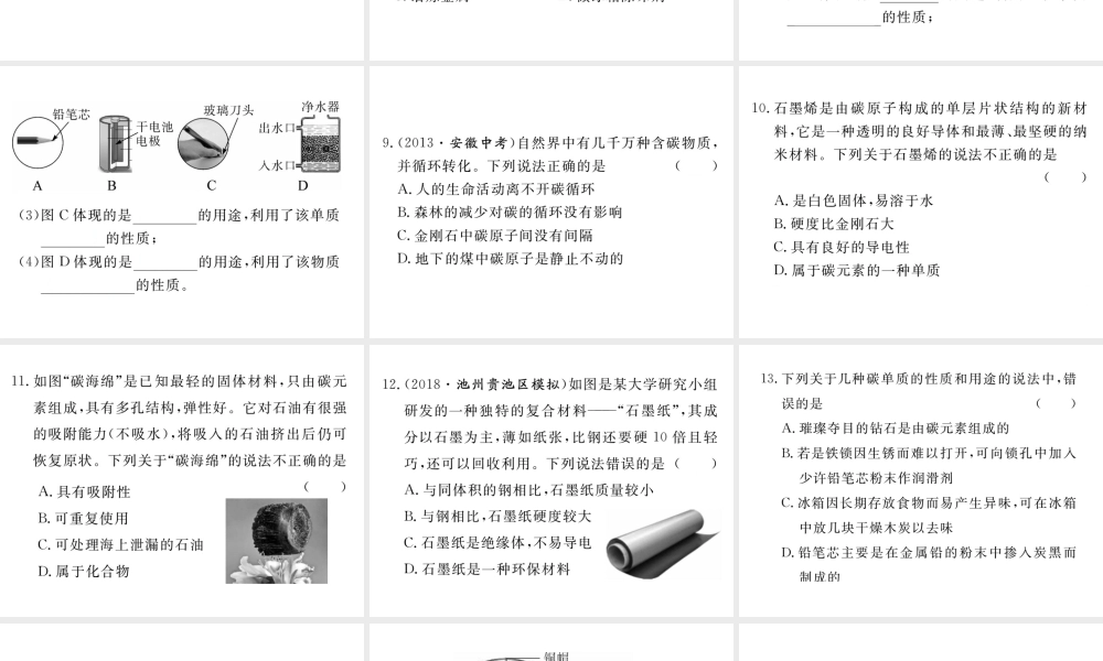 安徽省秋九年级化学上册 第六单元 碳和碳的氧化物 课题1 金刚石、石墨和C60 第1课时 碳的单质练习课件（含模拟）（新版）新人教版-（新版）新人教版初中九年级上册化学课件