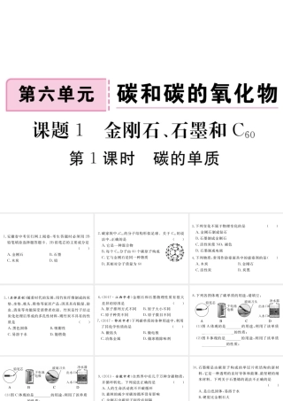 安徽省秋九年级化学上册 第六单元 碳和碳的氧化物 课题1 金刚石、石墨和C60 第1课时 碳的单质练习课件（含模拟）（新版）新人教版-（新版）新人教版初中九年级上册化学课件