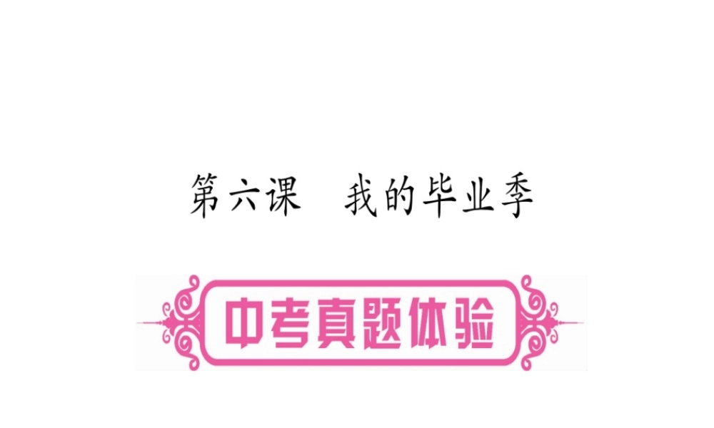 （云南专版）中考道德与法治总复习 第1篇 真题体验 满分演练九下 第3单元 走向未来的少年 第6课 我的毕业季课件-人教版初中九年级全册政治课件