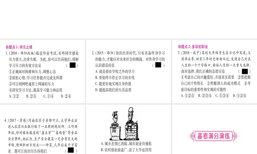 （云南专版）中考道德与法治总复习 第1篇 真题体验 满分演练九下 第3单元 走向未来的少年 第6课 我的毕业季课件-人教版初中九年级全册政治课件