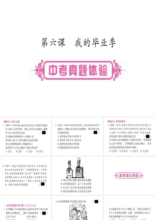 （云南专版）中考道德与法治总复习 第1篇 真题体验 满分演练九下 第3单元 走向未来的少年 第6课 我的毕业季课件-人教版初中九年级全册政治课件
