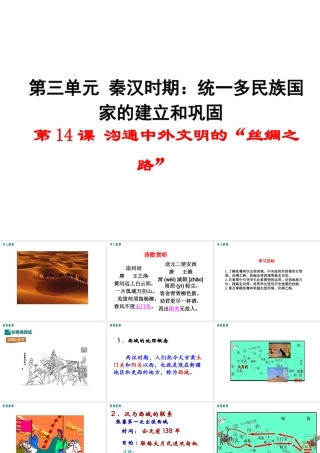 （2016年秋季版）七年级历史上册 第三单元 第14课 沟通中外文明的“丝绸之路”课件 新人教版