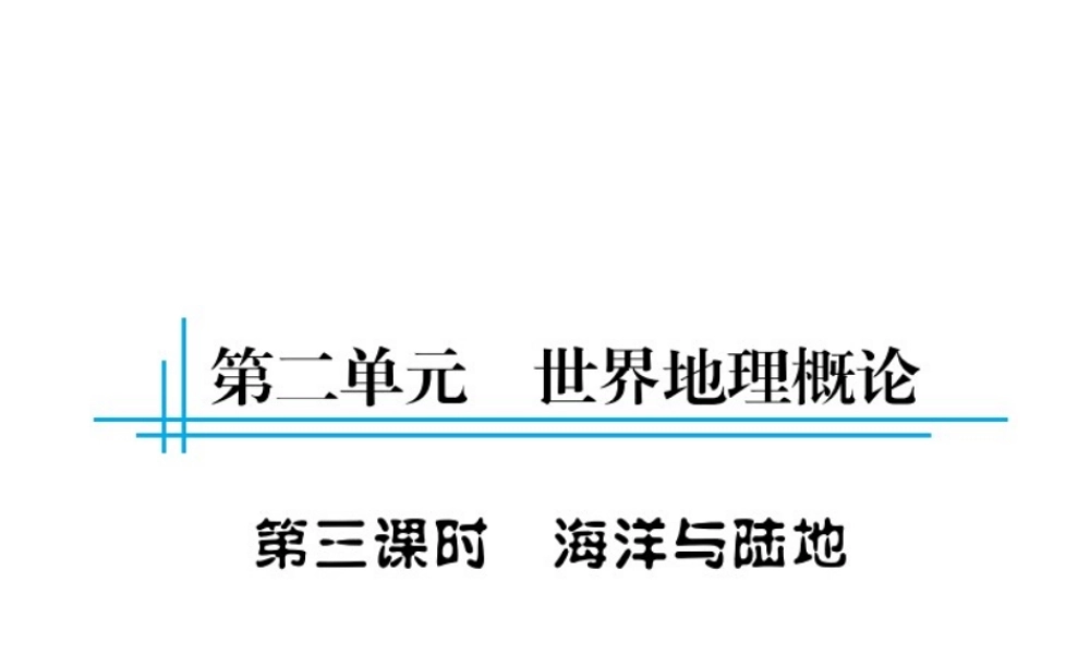 （云南专用）中考地理总复习 第二单元 世界地理概论（第3课时）海洋与陆地课件-人教版初中九年级全册地理课件
