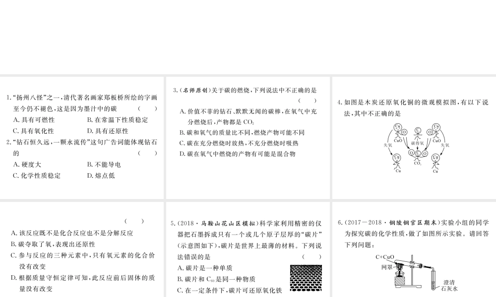 安徽省秋九年级化学上册 第六单元 碳和碳的氧化物 课题1 金刚石、石墨和C60 第2课时 碳的化学性质练习课件（含模拟）（新版）新人教版-（新版）新人教版初中九年级上册化学课件
