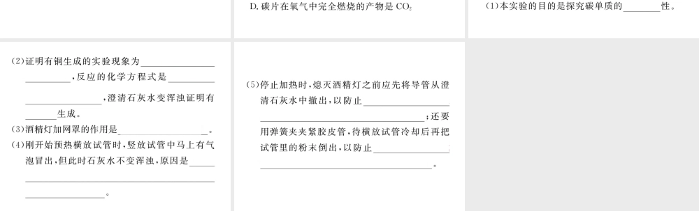 安徽省秋九年级化学上册 第六单元 碳和碳的氧化物 课题1 金刚石、石墨和C60 第2课时 碳的化学性质练习课件（含模拟）（新版）新人教版-（新版）新人教版初中九年级上册化学课件