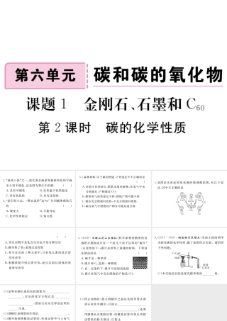 安徽省秋九年级化学上册 第六单元 碳和碳的氧化物 课题1 金刚石、石墨和C60 第2课时 碳的化学性质练习课件（含模拟）（新版）新人教版-（新版）新人教版初中九年级上册化学课件