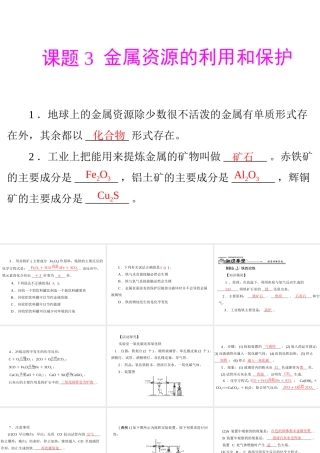安徽省阜南县三塔中学九年级化学下册 第八单元 课题3 金属资源的利用和保护课件 （新版）新人教版