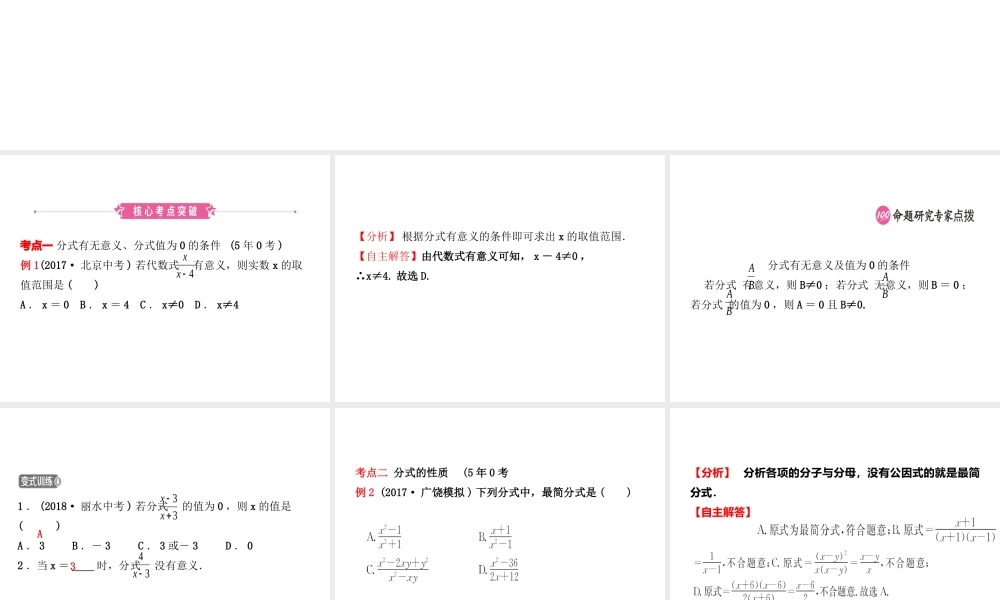 （东营专版）中考数学复习 第一章 数与式 第三节 分式课件-人教版初中九年级全册数学课件