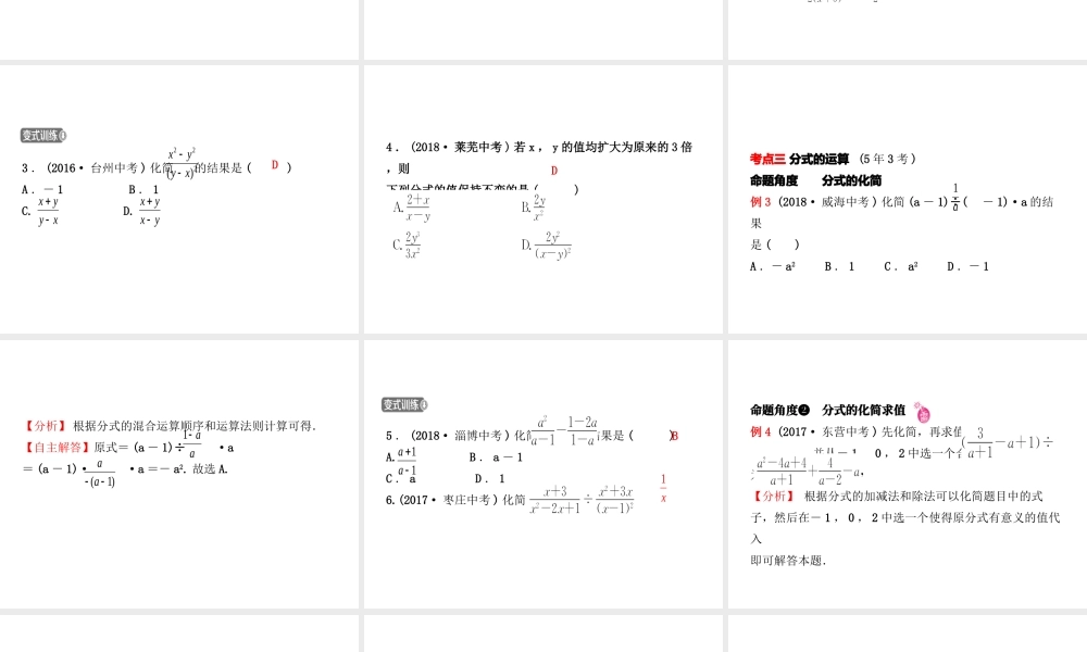 （东营专版）中考数学复习 第一章 数与式 第三节 分式课件-人教版初中九年级全册数学课件