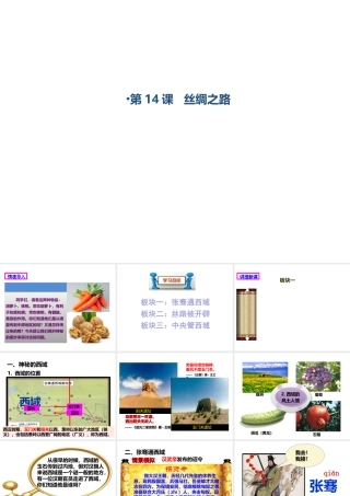 （2016年秋季版）七年级历史上册 第三单元 第14课 丝绸之路课件 川教版